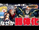 【ゆっくり実況】そんなに暴れてた？シーズン８バランス調整第二弾で弱体化されたベビーさんｗ【天才チルノの珍ドラゴンボール ザ ブレイカーズ】Part423