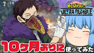 【ゆっくり実況】もっとも使ってないキャラ！久々のオーバーホール【天才チルノの珍ヒロアカUR】Part119【僕のヒーローアカデミア ULTRA RUMBLE】