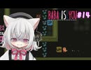 【Baba Is You】世界のルールを書き換える猫#14【VOICEVOX実況】