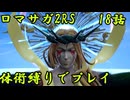 【ゆっくり実況】体術縛り第十八話　ワグナスを撃破せよ【ロマンシングサガ2リベンジオブザセブン】