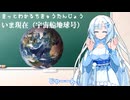 【第五回10秒動画祭】地球誕生を解説するアカデミック雪さん【VOICEVOX劇場/WHITECUL】