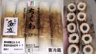 セブンイレブンの淡路島の藻塩を使ったプリっと香ばしいちくわを食べました。　#セブンイレブン #ちくわ #淡路島  Japan convenience store food