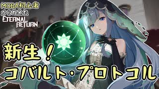 【実況】MOBA初心者から始めたエタリタ #65　お手軽集団戦楽しいね！編【エターナルリターン】
