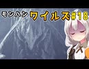 双剣使いあかりのハンター日記　18日目（モンスターハンターワイルズ）