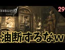 油断しすぎｗｗｗ焦ってすぐに逃げる配信主ｗ  #29 【バイオ0･BIOHAZARD 0(バイオハザード0)- 寝落ちのりたまゲーム実況】 #バイオハザード #ゲーム実況