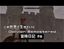 【Oblivion Remastered】のんびり冒険日記 #9 クヴァッチ奪還そして・・・【実況動画】
