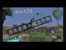 [Minecraft]1.12.2MOD環境で全実績解除part28[ゆっくり実況]