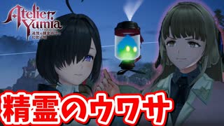 [ユミアのアトリエ#6] 怪談？池底の精霊のウワサ