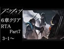 【アークナイツ】6章クリアRTA 16:24:17 part7【ゆっくり実況】