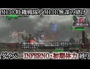 【地球防衛軍6】ウイングダイバーINFERNO・初期体力縛り　M130:特機戦隊／M131:無謀の賭け【ゆっくり実況】