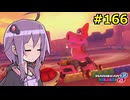 【結月ゆかり実況プレイ】マリオカートはいいぞ定期 #166【マリオカート8DX】