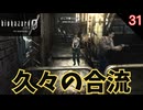 ロープウェイで久々の合流 #31 【バイオ0･BIOHAZARD 0(バイオハザード0)- 寝落ちのりたまゲーム実況】 #バイオハザード #ゲーム実況