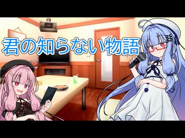 【VOCALOIDカバー】君の知らない物語/supercell【琴葉葵】