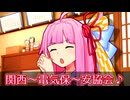 六花「関西弁を教えて、茜ちゃん先生！」【第五回10秒動画祭】