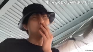やまおか「まな部にめじろうなんか呼んでどうすんの？ずいえきサミットであの体たらくだったｗ」
