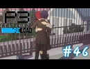 これで俺もセレブの仲間入りだぜ【ペルソナ３リロード】＃４６