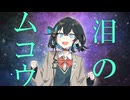 【宮舞モカ】泪のムコウ（ステレオポニー カバー）