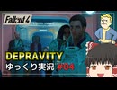 【Fallout4 Mod】改変されたメインクエストをゆっくり実況プレイ part4【Depravity】