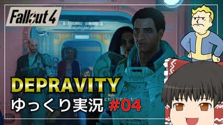 【Fallout4 Mod】改変されたメインクエストをゆっくり実況プレイ part4【Depravity】