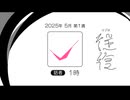 【ラジオ：往復】2025-5-1　往路：1時