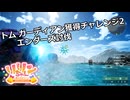 【SYNDUALITY Echo of Ada】EXTRA Part11 トムガーディアン獲得チャレンジ2 エンダーズ討伐【COEIROINK実況】
