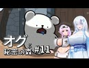 【オグと秘密の森#11】雪もち大福のマイナーゲームを広めたい ～薬物ダメ！絶対！～【VOICEVOX＋α実況】