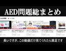 女性とAED問題まとめ、多分最後の動画