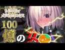 【FGO奏章Ⅳ】#14 100億の女マシュ・キリエライト【第13歌】【人類裁決法廷 トリニティ･メタトロニオス】