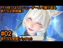 6.1-02 FF14のストーリーをつよくてニューゲームで振り返る　新たなる冒険編１ #02