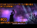 6.1-03 FF14のストーリーをつよくてニューゲームで振り返る　新たなる冒険編１ #03