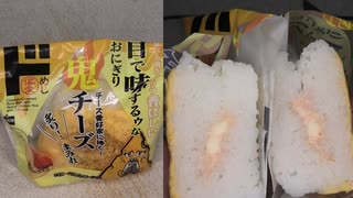 ドン・キホーテの鬼チーズのおにぎりを食べました。　#ドン・キホーテ #チーズ #おにぎり  Japan food