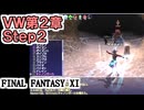 【FF11】ヴォイドウォッチ第２章ジュノ編Step2＿＿カッパのヴァナ・ディール生活