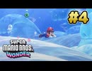 マリオワンダー 実況プレイ #4
