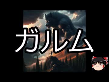 【ゆっくり朗読】ゆっくりさんと神話・伝説上の生物　その15
