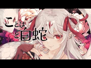 「ことはと白蛇」ＯＰ主題歌　言の葉の散りぬるを　／　ＲＯＳＥ