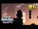 マリオワンダー 実況プレイ #6