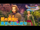 【＃8】初見ドラクエ11S実況プレイ【奇跡の再会と魔法の石】