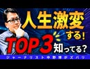 【人生激変】これだけは知っておけ！