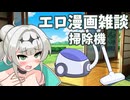 アリアルさん達のエロ漫画雑談　バキュームちから