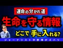 【見逃すな】命を守るのは情報次第
