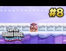 マリオワンダー 実況プレイ #8