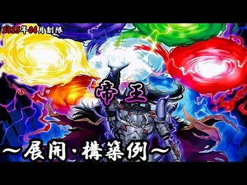 遊戯王OCG】帝王デッキ、展開、構築例紹介【2025年04月制限