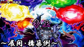 【遊戯王OCG】帝王デッキ、展開、構築例紹介【2025年04月制限】