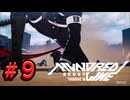 【初見実況】-叫- HUNDRED LINE -最終防衛学園-【Part9】