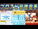 #46 プロスピリアタイ最強投手転生！7球団競合絶対引け！【ゆっくり実況 パワプロ2024 大正義ペナント大阪近鉄バファローズ編】