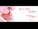凛として咲く花の如く/重音テト SV【Synthesizer V カバー】