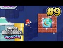 マリオワンダー 実況プレイ #9