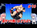 琴葉姉妹と【キン肉マンⅡ世_超人聖戦史】＃19　キン肉星王位争奪編③