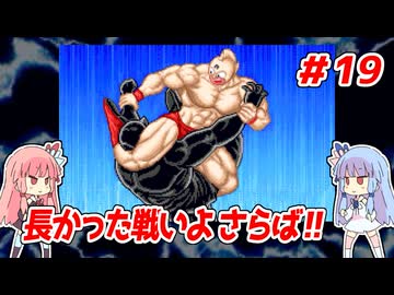 琴葉姉妹と【キン肉マンⅡ世_超人聖戦史】＃19　キン肉星王位争奪編③