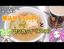 2025年3月8日 中山競馬場 煮込み(600円)とワンカップ(400円)